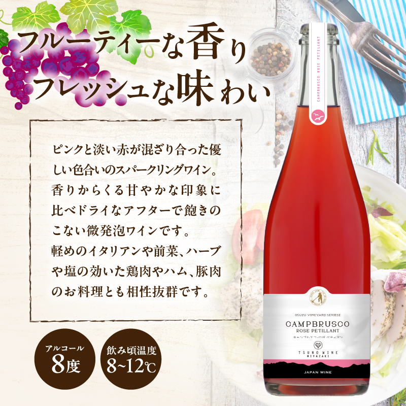 【数量限定】キャンブルスコ・ロゼ ペティアン (計1本)_T014-019【酒 ワイン アルコール 国産 人気 ギフト 飲料 食品 お酒 お土産 限定品 贈り物 送料無料 プレゼント】