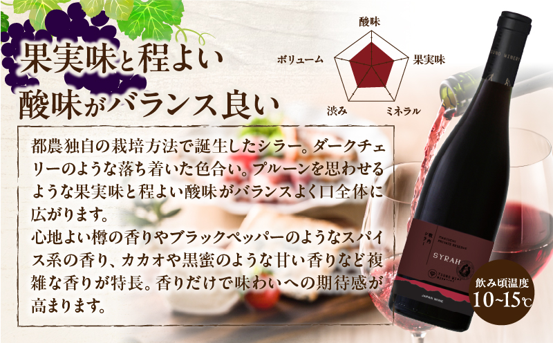 【数量限定】プライベートリザーブ シラー(計1本)_T014-051【 ワイン 酒 アルコール 国産 人気 ギフト 食品 飲料 BBQ お土産 限定品 贈り物 送料無料 プレゼント】