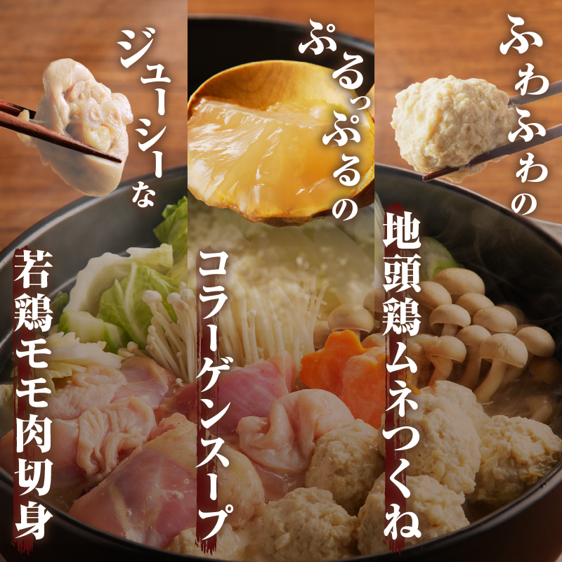 コラーゲン鍋セット(合計2.6kg以上)_T017-0051【肉 鶏 鶏肉 鍋 国産 人気 ギフト おかず 食品 お肉 チキン 小分け 贈り物 送料無料 プレゼント】