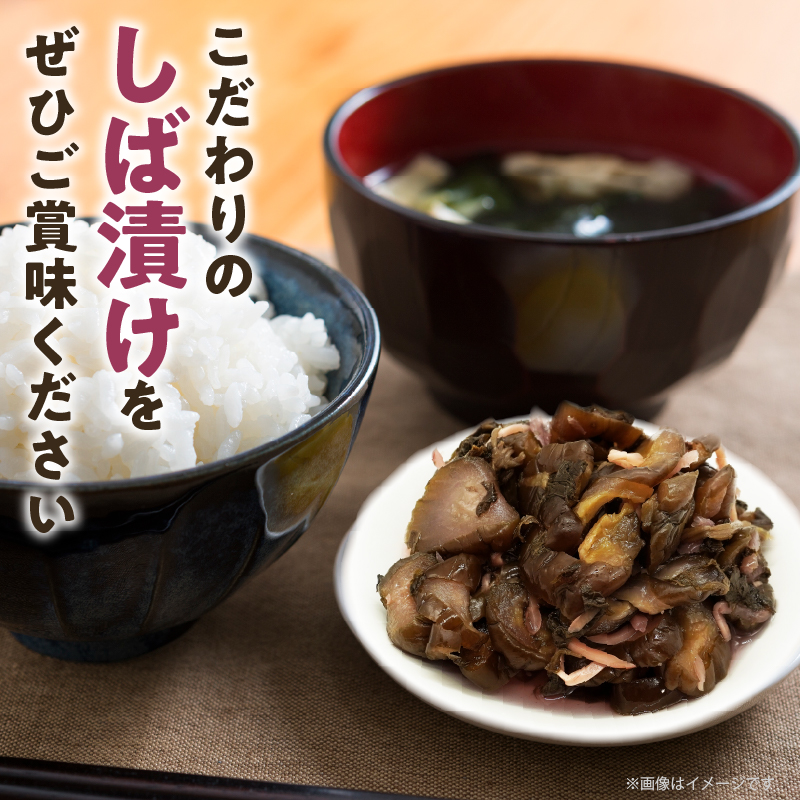 ＼ポスト投函／しば漬け 計1袋 (150g)_T025-021【漬物 おかず 野菜 加工品 国産 人気 ギフト おかず 食品 つけもの 和食 ご飯 贈り物 送料無料 プレゼント】