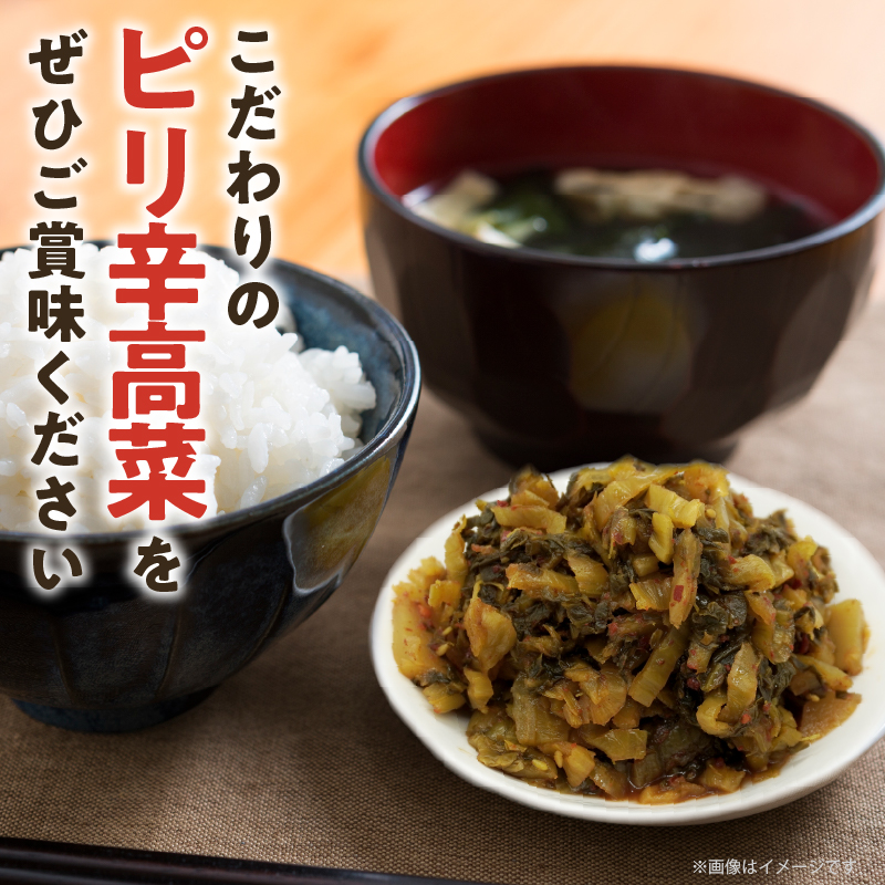 ＼ポスト投函／ピリ辛高菜 計1袋 (150g)_T025-022【漬物 おかず 野菜 加工品 国産 人気 ギフト おかず 食品 つけもの 和食 ご飯 贈り物 送料無料 プレゼント】