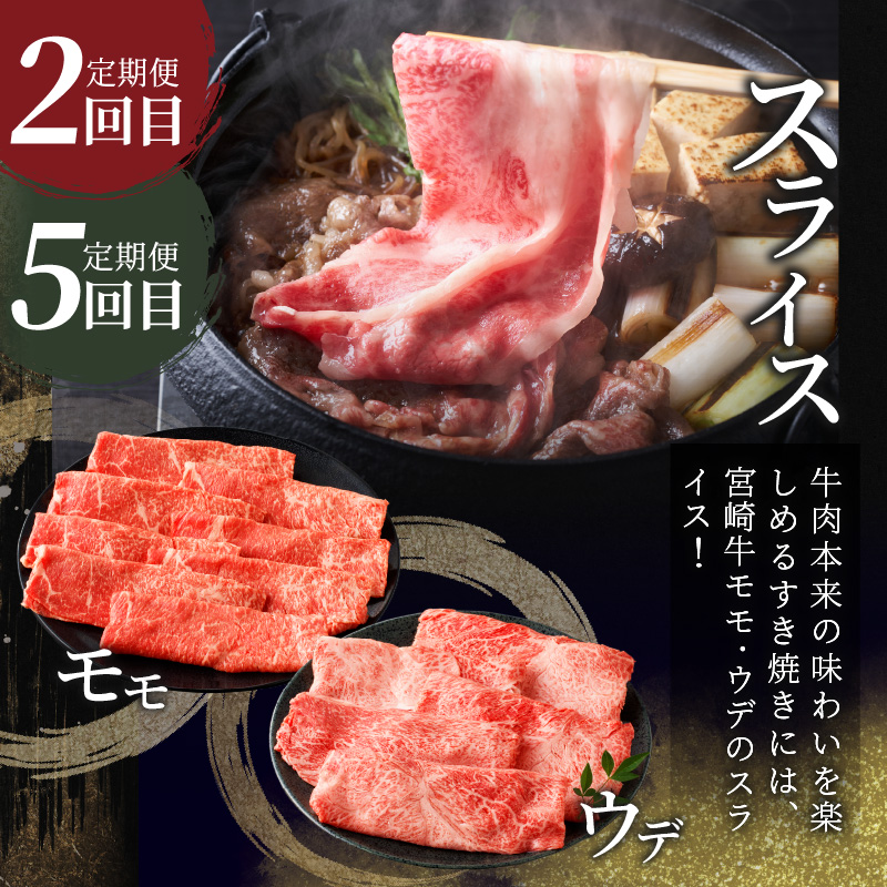 6か月お楽しみ定期便『宮崎牛よくばりセット』総重量4.8kg_T030-1843【肉 牛 牛肉 おかず 国産 人気 ギフト 食品 すき焼き しゃぶしゃぶ 焼肉 BBQ 送料無料 プレゼント】