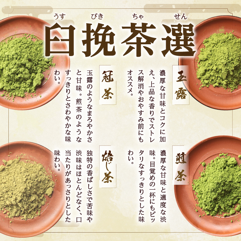 ≪有機JAS認証≫臼挽茶選4種セット(玉露・冠茶・煎茶・焙じ茶)_T034-0011【飲料 茶 お茶 国産 人気 ギフト ソフトドリンク 日本茶 贈り物 お土産 送料無料 プレゼント】
