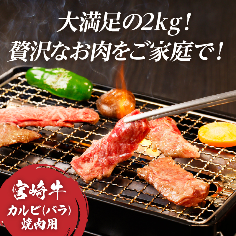 全部小分け真空パック!!「宮崎牛カルビ(バラ)焼肉用」計2kg_T041-0092【肉 牛 牛肉 おかず 国産 人気 ギフト 食品 お肉 焼き肉 BBQ お土産 贈り物 送料無料 プレゼント】