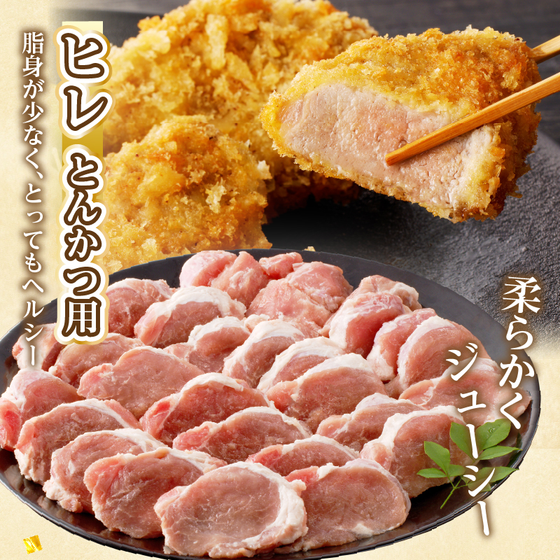 宮崎県産豚ロース・ヒレ『とんかつ用』合計2kg _T041-0102【肉 豚 豚肉 国産 人気 ギフト 食品 お肉 おかず 焼肉 贈り物 お土産 送料無料 プレゼント】
