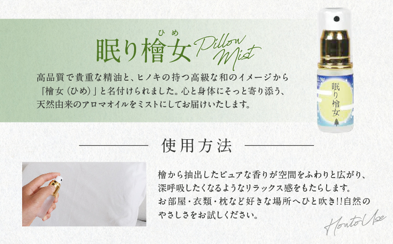 都農町製造『眠り檜女(ピローミスト) 20ml 』計1本_T058-001【檜 香り 天然 リラックス 国産 人気 ギフト 眠り スプレー オーガニック 贈り物 お土産 送料無料 プレゼント】