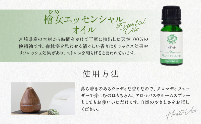都農町製造『檜女(ひめ)エッセンシャルオイル(5ml) 』計1本_T058-002【檜 香り 天然 リラックス 国産 人気 ギフト 眠り スプレー オーガニック 贈り物 お土産 送料無料 プレゼント】