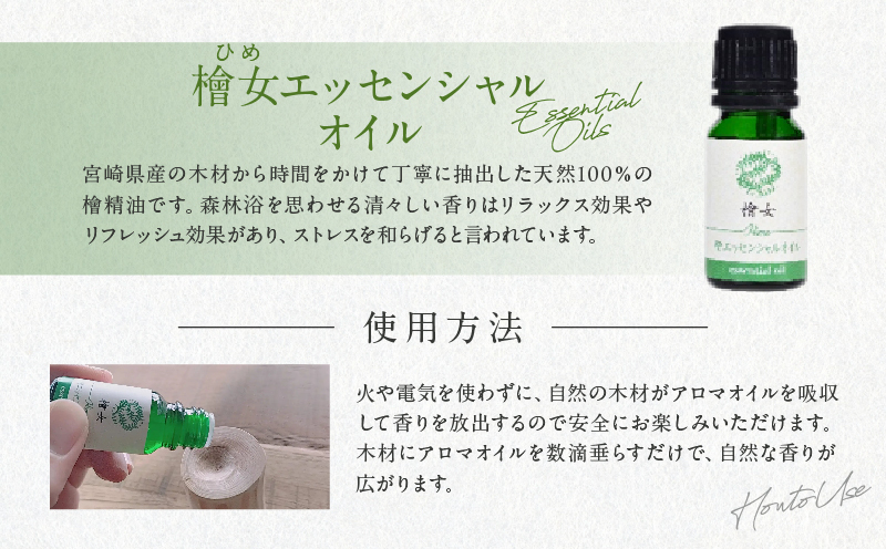 都農町製造『檜女(ひめ)エッセンシャルオイル&アロマウッドセット』_T058-006【檜 香り 天然 リラックス 国産 人気 ギフト スプレー オーガニック 贈り物 お土産 送料無料 プレゼント】