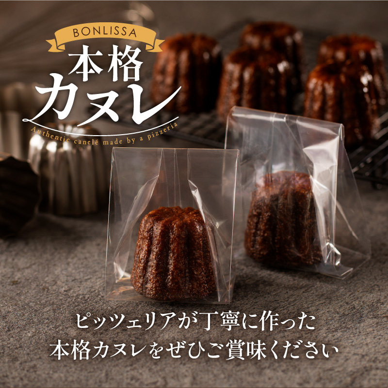 【2週間以内発送】ピッツェリアが作る「本格カヌレ」計10個_T001-0131【お菓子 洋菓子 デザート 国産 人気 ギフト 食品 おやつ スイーツ 菓子 贈り物 お土産 送料無料 プレゼント】