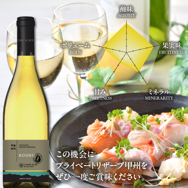 【数量限定】プライベートリザーブ 甲州(計1本)_T014-014【都農町新着 酒 飲料 アルコール 国産 人気 ギフト 食品 お酒 BBQ お土産 限定品 贈り物 送料無料 プレゼント】