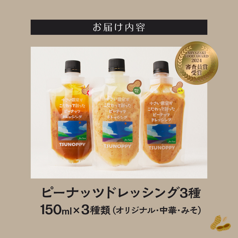 【2週間以内発送】＼ポスト投函／小さい農家がこだわって創った「ピーナッツドレッシング3種」_T024-005【落花生 調味料 国産 都農町産 人気 ギフト 食品 加工品 サラダ 贈り物 お土産 送料無料 プレゼント】