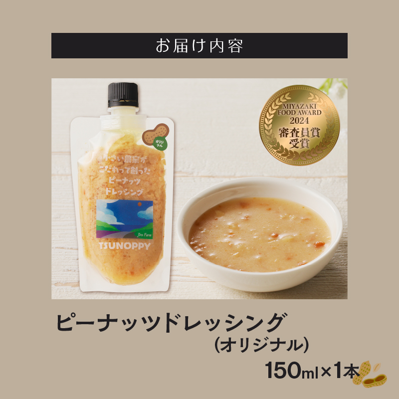 【2週間以内発送】＼ポスト投函／小さい農家がこだわって創った「ピーナッツドレッシング(オリジナル)計1本」_T024-006【落花生 調味料 国産 人気 ギフト 食品 加工品 サラダ 贈り物 お土産 送料無料 プレゼント】
