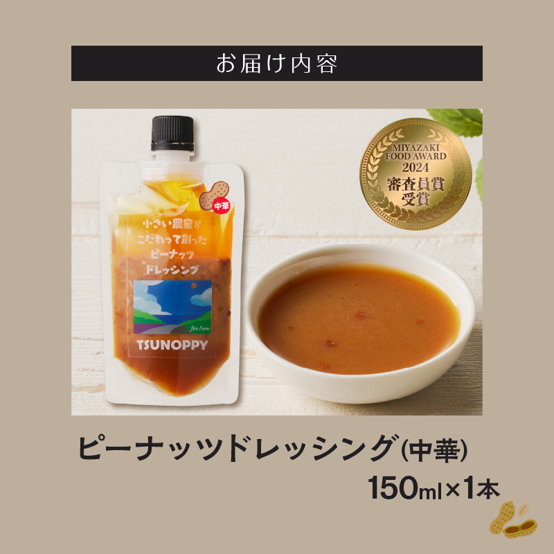 【2週間以内発送】＼ポスト投函／小さい農家がこだわって創った「ピーナッツドレッシング(中華)計1本」_T024-007【落花生 調味料 国産 人気 ギフト 食品 加工品 サラダ 贈り物 お土産 送料無料 プレゼント】