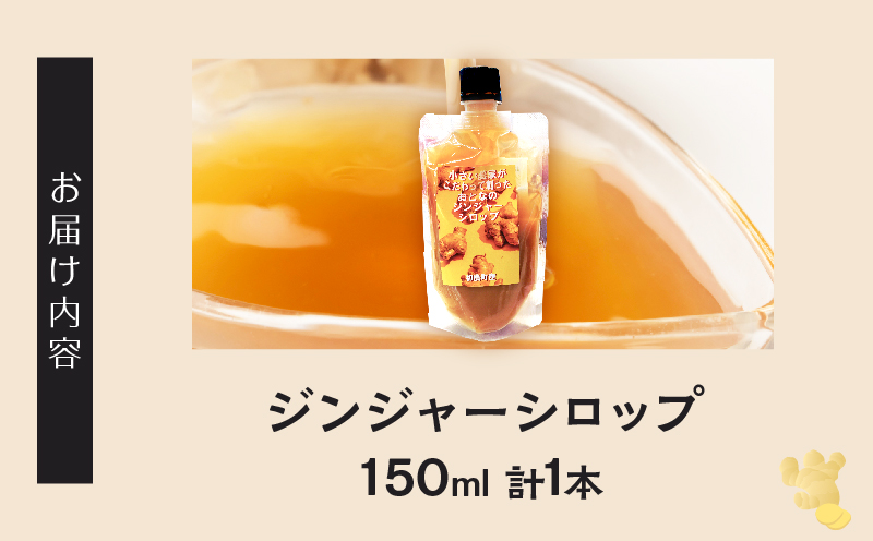 都農町産ジンジャーシロップ(計1本)_T024-013【生姜 加工品 国産 人気 ギフト 食品 ジャム デザート 贈り物 お土産 送料無料 プレゼント】