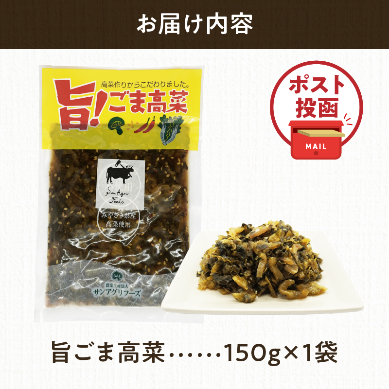 ＼ポスト投函／旨ごま高菜(150g)_T025-010【漬物 おかず 野菜 加工品 国産 人気 ギフト おかず 食品 つけもの 和食 ご飯 贈り物 送料無料 プレゼント】