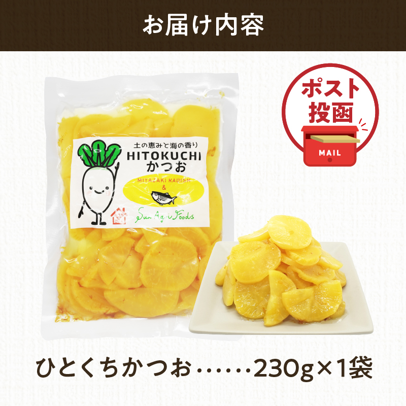 ＼ポスト投函／ひとくちかつお(230g)_T025-011【漬物 おかず 野菜 加工品 国産 人気 ギフト おかず 食品 つけもの 和食 ご飯 贈り物 送料無料 プレゼント】