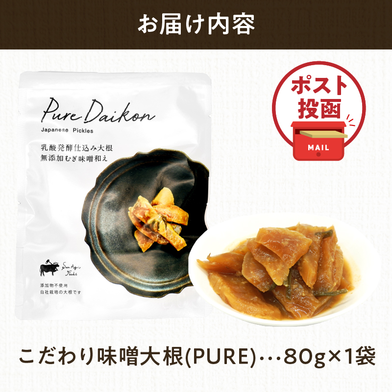 ＼ポスト投函／こだわり味噌大根(PURE) 計1袋 (80g)_T025-018【漬物 おかず 野菜 加工品 国産 人気 ギフト おかず 食品 つけもの 和食 ご飯 贈り物 送料無料 プレゼント】