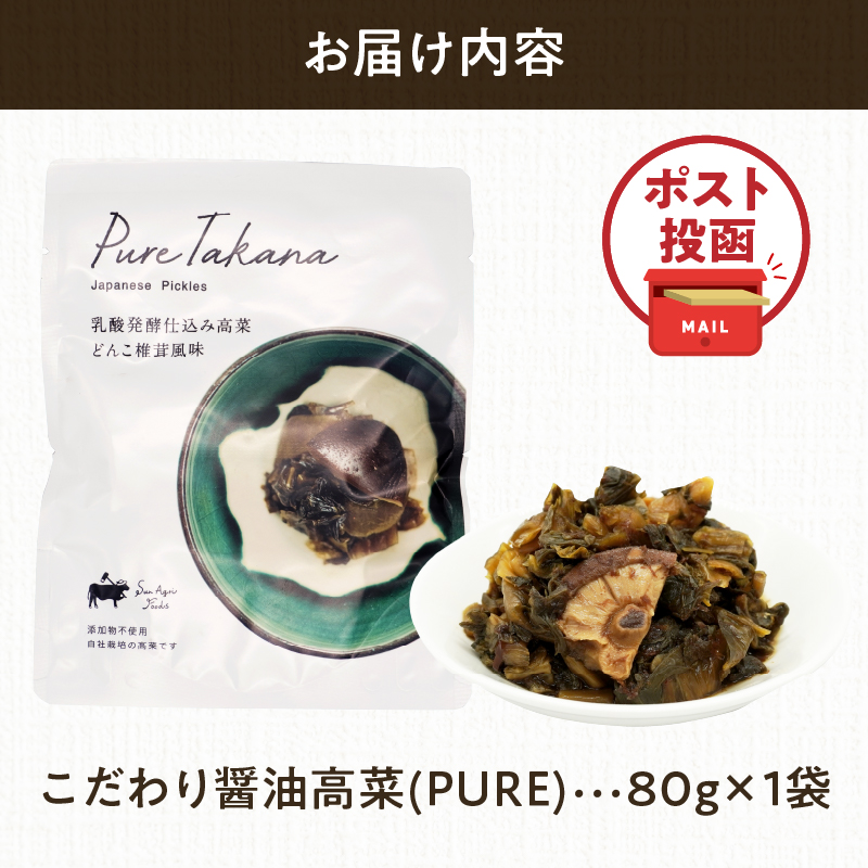 ＼ポスト投函／こだわり醤油高菜(PURE) 計1袋 (80g)_T025-020【漬物 おかず 野菜 加工品 国産 人気 ギフト おかず 食品 つけもの 和食 ご飯 贈り物 送料無料 プレゼント】