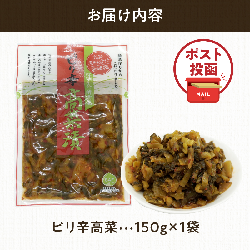 ＼ポスト投函／ピリ辛高菜 計1袋 (150g)_T025-022【漬物 おかず 野菜 加工品 国産 人気 ギフト おかず 食品 つけもの 和食 ご飯 贈り物 送料無料 プレゼント】