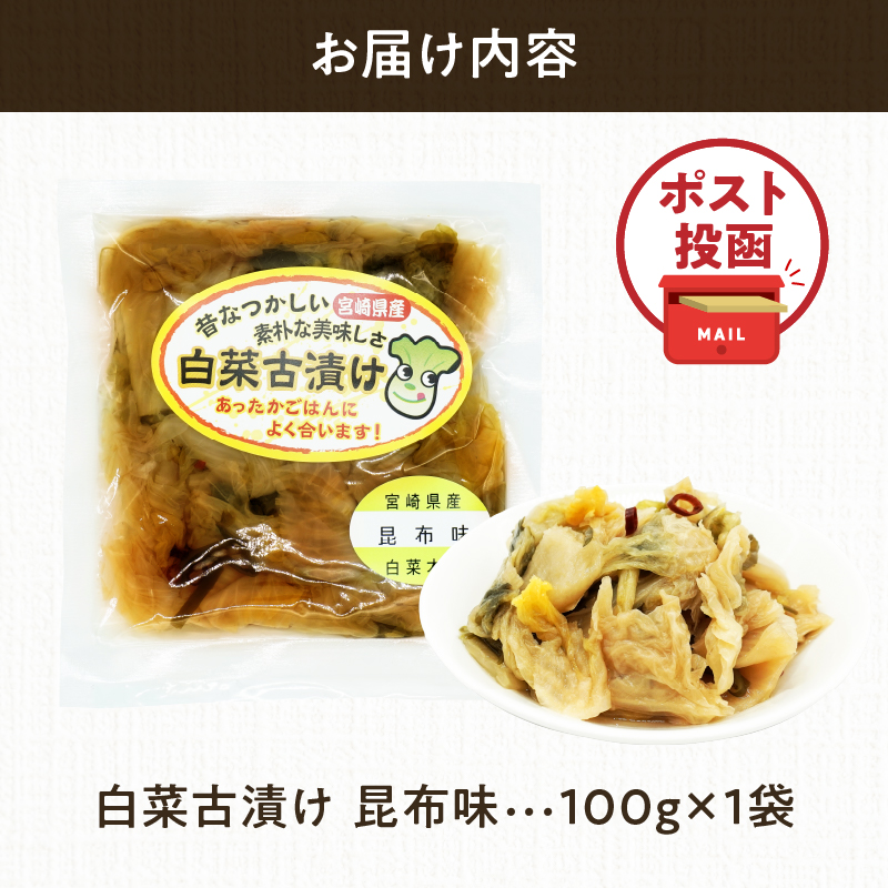＼ポスト投函／白菜古漬け（昆布味） 計1袋 (100g)_T025-023【漬物 おかず 野菜 加工品 国産 人気 ギフト おかず 食品 つけもの 和食 ご飯 贈り物 送料無料 プレゼント】