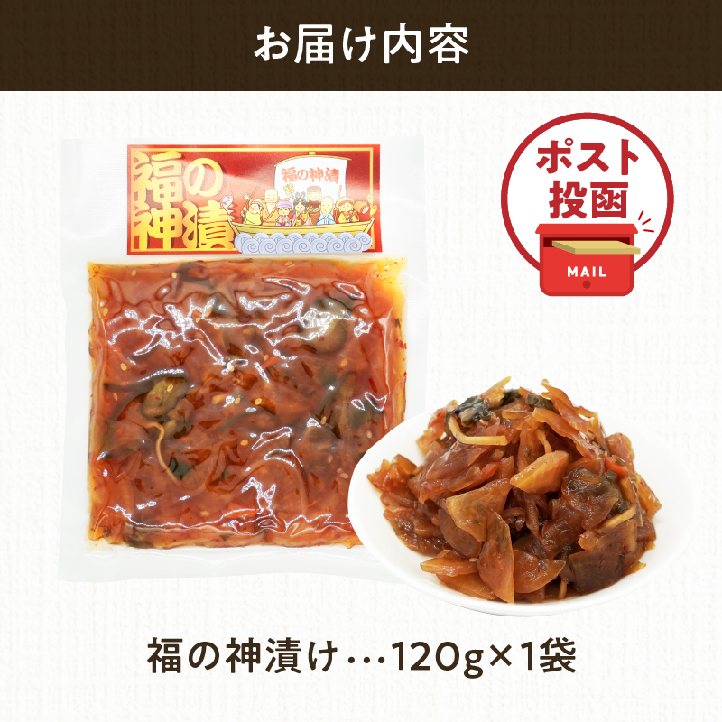 ＼ポスト投函／福の神漬け 計1袋 (120g)_T025-024【漬物 おかず 野菜 加工品 国産 人気 ギフト おかず 食品 つけもの 和食 ご飯 贈り物 送料無料 プレゼント】