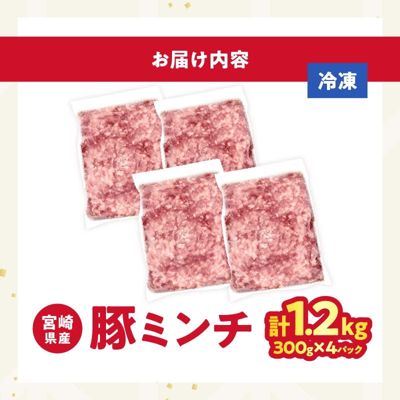 宮崎県産豚ミンチ肉 計1.2kg(300g×4パック) 肉 豚 豚肉 国産_T025-041