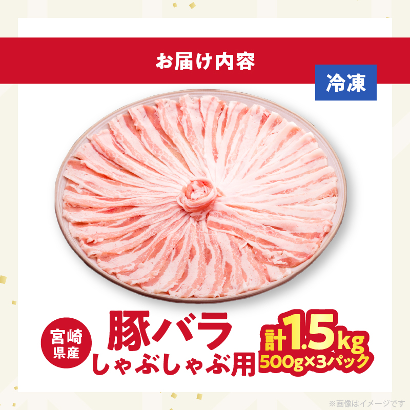 宮崎県産豚バラしゃぶしゃぶ（計1.5kg）_T025-043【肉 豚 豚肉 おかず 国産 人気 ギフト 食品 お肉 焼肉 贈り物 お土産 送料無料 プレゼント】