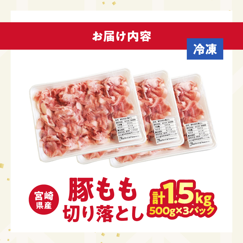 宮崎県産豚もも切り落とし（計1.5kg）_T025-044【肉 豚 豚肉 おかず 国産 人気 ギフト 食品 お肉 焼肉 贈り物 お土産 送料無料 プレゼント】