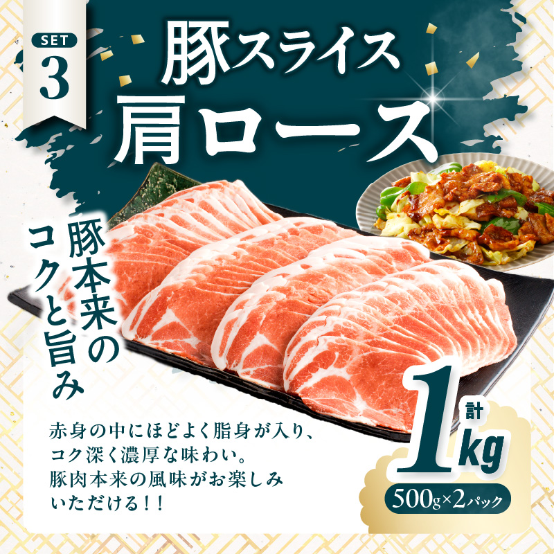 宮崎県産豚スライスバラエティセット(バラ・ロース・肩ロース)合計3kg_T030-0873【肉 豚 豚肉 おかず 国産 人気 ギフト 食品 お肉 しゃぶしゃぶ 贈り物 お土産 送料無料 プレゼント】