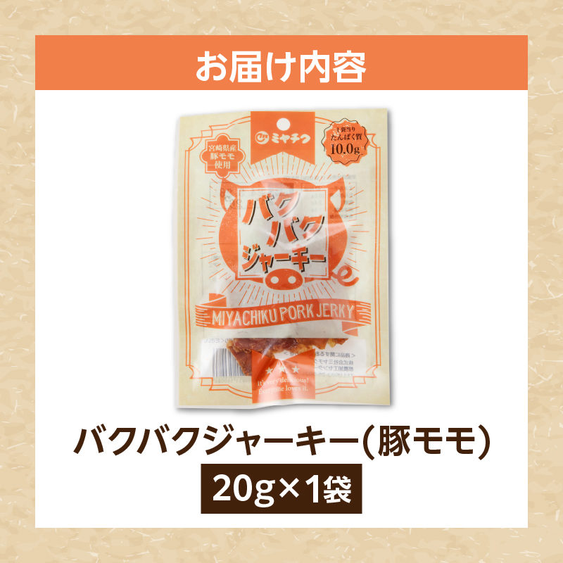 ＼ポスト投函／バクバクジャーキー1袋_T030-032【肉 豚 豚肉 おつまみ 国産 人気 ギフト 食品 お肉 加工品 お土産 贈り物 送料無料 プレゼント】