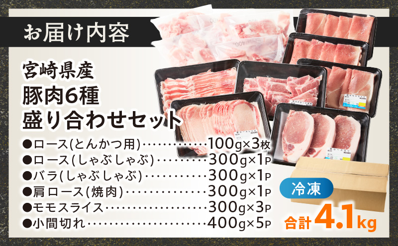 宮崎県産豚肉6種盛り合わせセット(合計4.1kg)_T030-204【肉 豚 豚肉 おかず 国産 人気 ギフト 食品 お肉 焼き肉 BBQ お土産 贈り物 送料無料 プレゼント】
