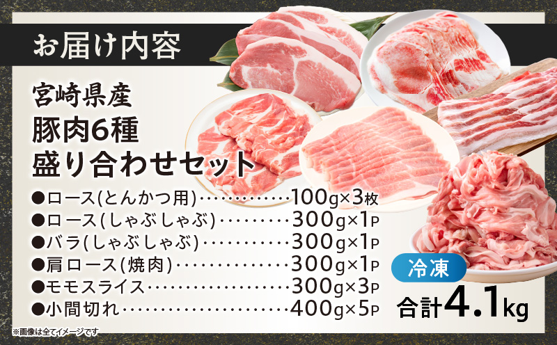 宮崎県産豚肉6種盛り合わせセット(合計4.1kg)_T030-204【肉 豚 豚肉 おかず 国産 人気 ギフト 食品 お肉 焼き肉 BBQ お土産 贈り物 送料無料 プレゼント】
