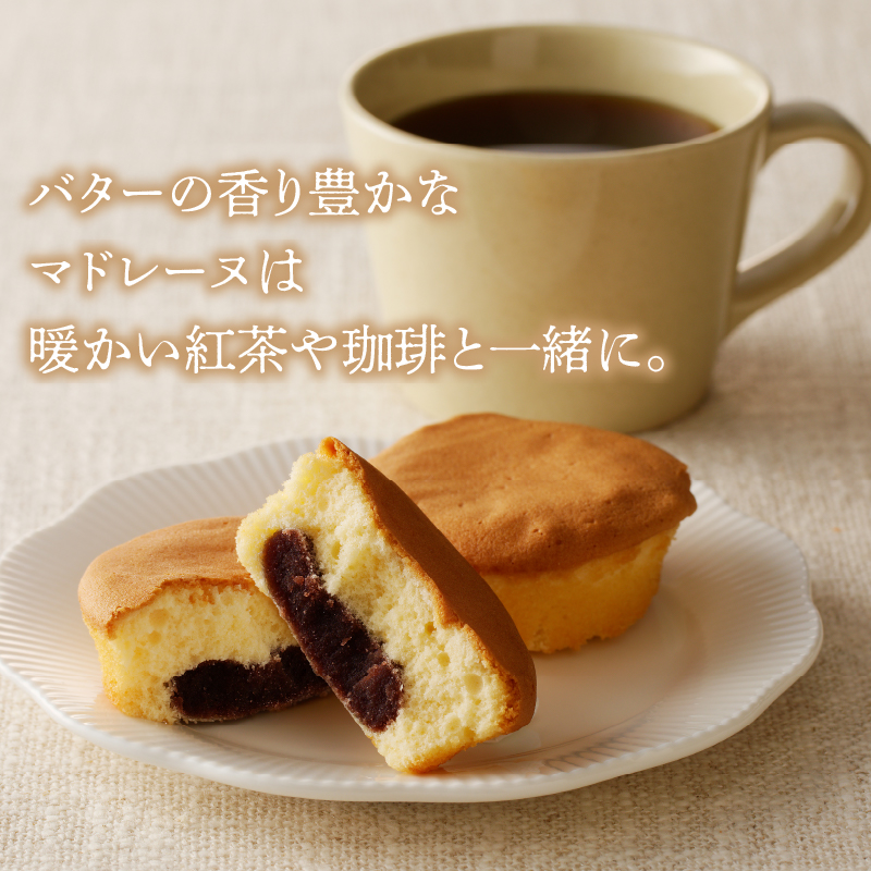 【2週間以内発送】老舗菓子舗のマドレーヌ(こしあん入り)計8個_T035-0031【焼き菓子 スイーツ 詰め合わせ 洋菓子 人気 ギフト 食品 贈り物 お土産 デザート 加工品 送料無料 プレゼント】