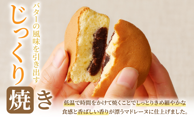 【2週間以内発送】老舗菓子舗のマドレーヌ(こしあん入り)計8個_T035-0031【焼き菓子 スイーツ 詰め合わせ 洋菓子 人気 ギフト 食品 贈り物 お土産 デザート 加工品 送料無料 プレゼント】