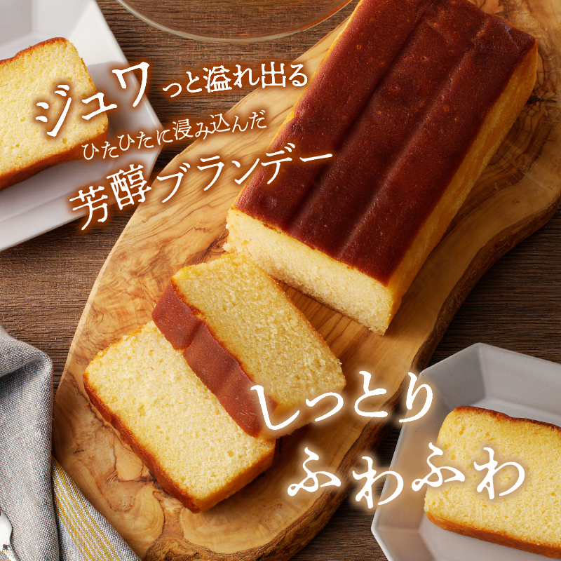 【2週間以内発送】老舗菓子舗のブランデーケーキ_T035-009【焼き菓子 スイーツ 洋菓子 洋酒 人気 ギフト 食品 贈り物 お土産 デザート 加工品 送料無料 プレゼント】