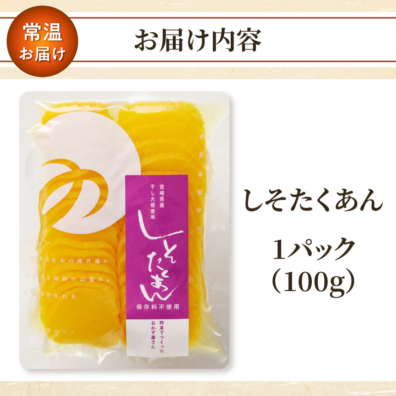 ＼ポスト投函／しそたくあん100g_T037-0031【漬物 おかず 野菜 加工品 国産 人気 ギフト つけもの 食品 和食 ご飯 贈り物 送料無料 プレゼント】