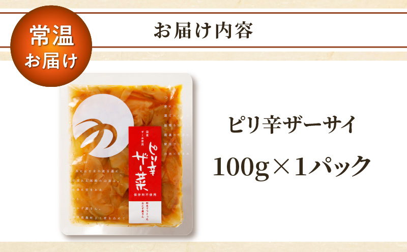 ＼ポスト投函／ピリ辛ザーサイ100g_T037-0041【つけもの おかず 野菜 加工品 国産 人気 ギフト つけもの 食品 和食 ご飯 贈り物 送料無料 プレゼント】