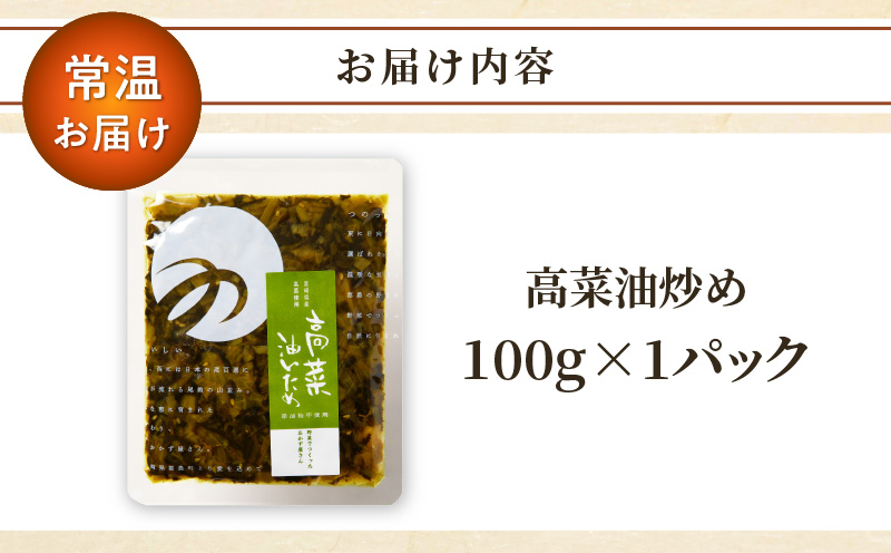 ＼ポスト投函／高菜油炒め100g_T037-0051【つけもの おかず 野菜 加工品 国産 人気 ギフト つけもの 食品 和食 ご飯 贈り物 送料無料 プレゼント】