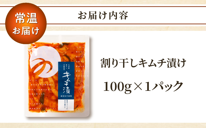＼ポスト投函／割り干しキムチ漬け100g_T037-0061【人気 ギフト 食品 つけもの 和食 ご飯 贈り物 送料無料 プレゼント つけもの おかず 野菜 加工品 国産】