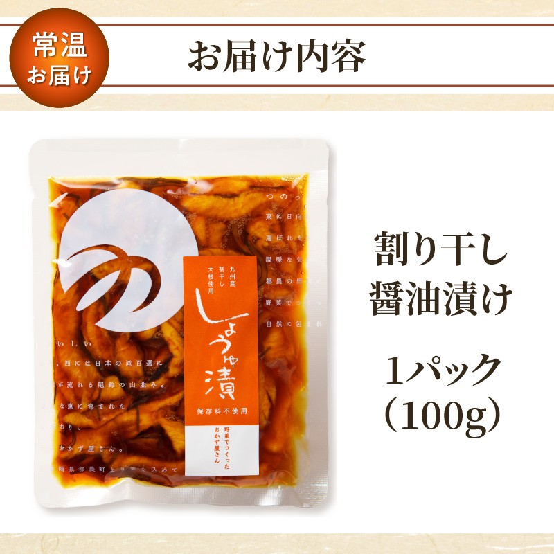 ＼ポスト投函／割り干し醤油漬け100g_T037-0071【漬物 おかず 野菜 加工品 国産 人気 ギフト つけもの 食品 和食 ご飯 贈り物 送料無料 プレゼント】
