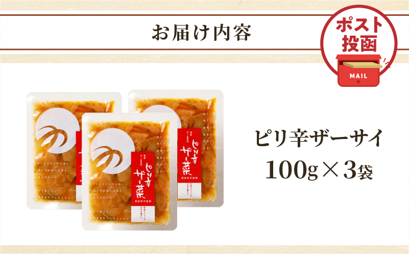 ＼ポスト投函／ピリ辛ザーサイ(計3袋) つけもの おかず 野菜 加工品 国産_T037-014【人気 ギフト つけもの 食品 和食 ご飯 贈り物 送料無料 プレゼント】
