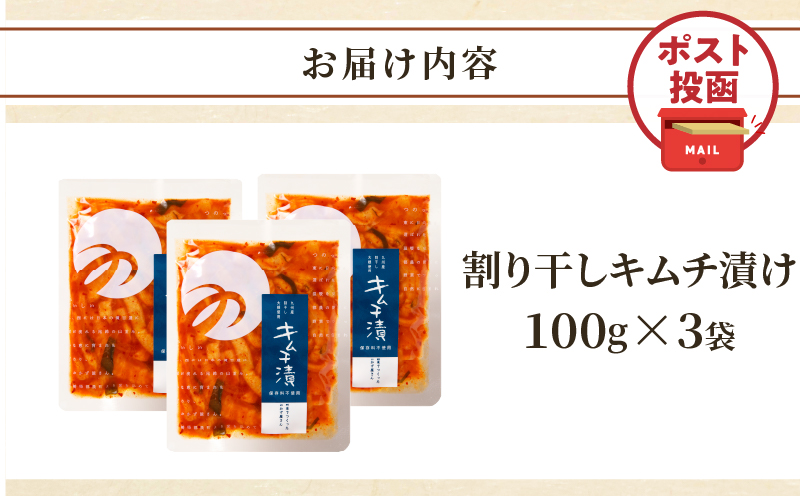 ＼ポスト投函／割り干しキムチ漬け(計3袋) つけもの おかず 野菜 加工品 国産_T037-016【人気 ギフト 食品 つけもの 和食 ご飯 贈り物 送料無料 プレゼント】