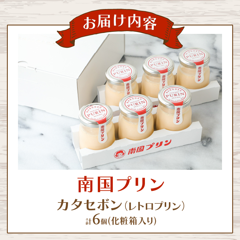 ＼年内発送!!／南国プリン「カタセボン(計6個)」_T038-0021-N【スイーツ 洋菓子 国産 人気 ギフト 食品 贈り物 お土産 デザート 菓子 加工品 送料無料 プレゼント】