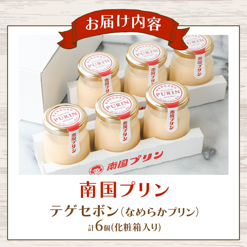 南国プリン「テゲセボン(計6個)」_T038-0041【スイーツ 洋菓子 国産 人気 ギフト 食品 贈り物 お土産 デザート 菓子 加工品 送料無料 プレゼント】