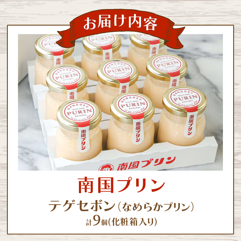 南国プリン「テゲセボン(計9個)」_T038-0051【スイーツ 洋菓子 国産 人気 ギフト 食品 贈り物 お土産 デザート 菓子 加工品 送料無料 プレゼント】