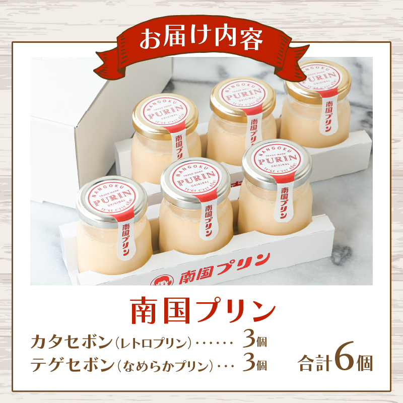 南国プリン食べ比べセット(合計6個)_T038-0081【スイーツ 洋菓子 国産 人気 ギフト 食品 贈り物 お土産 デザート 菓子 加工品 送料無料 プレゼント】