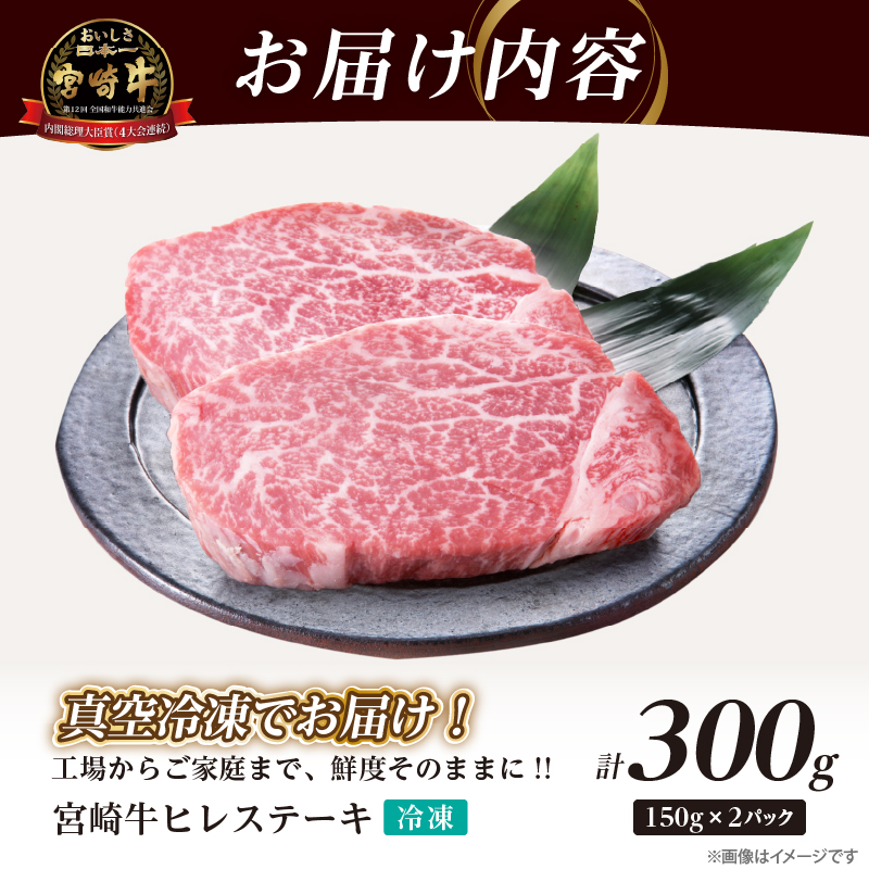 【数量限定】宮崎牛ヒレステーキ(計300g) _T041-014【肉 牛 牛肉 ステーキ 国産 人気 ギフト 食品 お肉 焼き肉 BBQ お土産 贈り物 送料無料 プレゼント】