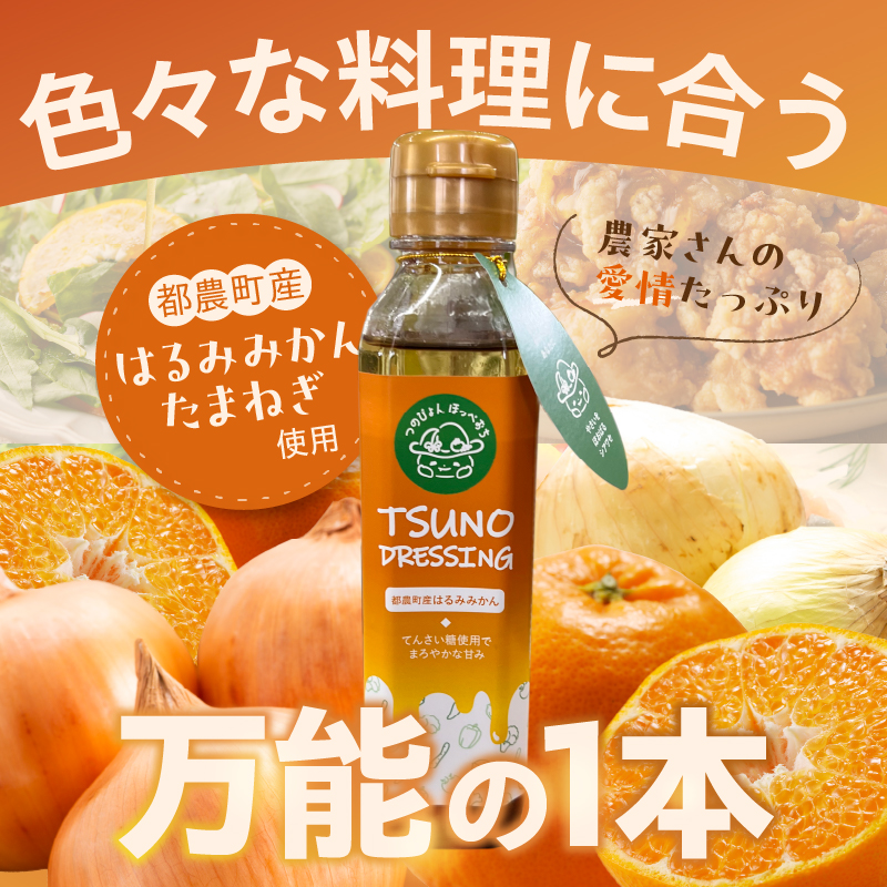 TSUNO DRESSINGはるみみかん計1本_T043-0011【ドレッシング サラダ 柑橘 加工品 国産 人気 ギフト 食品 調味料 フルーツ 贈り物 お土産 送料無料 プレゼント】