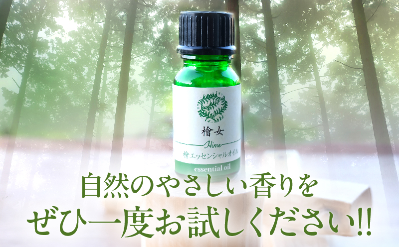 都農町製造『檜女(ひめ)エッセンシャルオイル(5ml) 』計1本_T058-002【檜 香り 天然 リラックス 国産 人気 ギフト 眠り スプレー オーガニック 贈り物 お土産 送料無料 プレゼント】