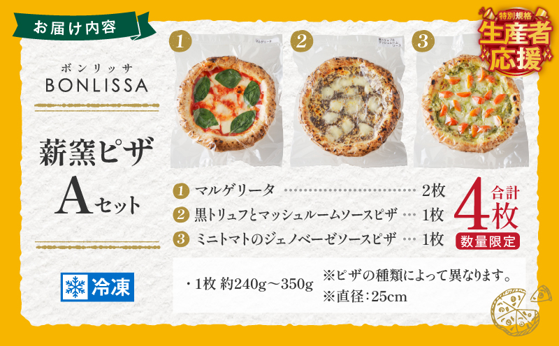 生産者応援!!【期間・数量限定特別規格】BONLISSA薪窯ピザAセット(合計4枚) パン 加工品 惣菜 国産_T001-0011-ZO